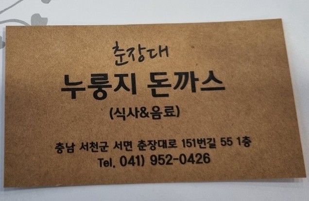 춘장대누룽지돈까스 이미지