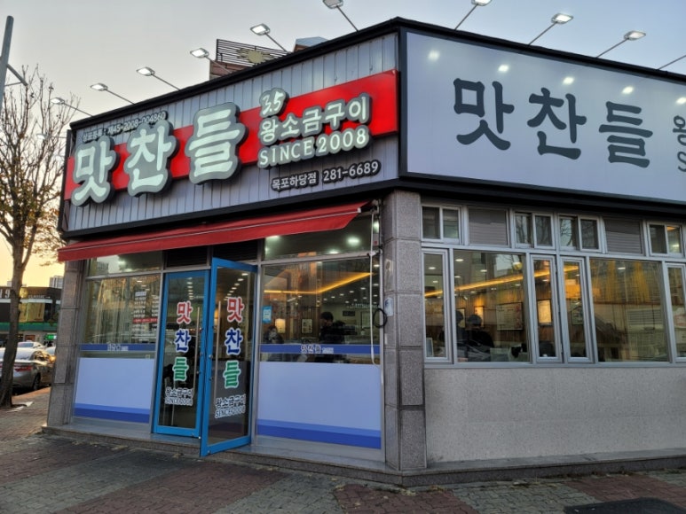 목포 맛찬들왕소금구이 남악점 이미지
