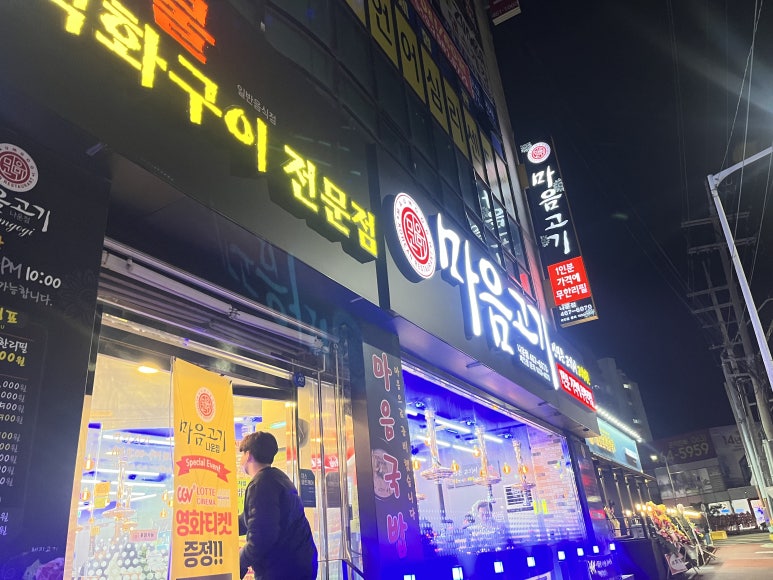 마음고기 나운점 이미지