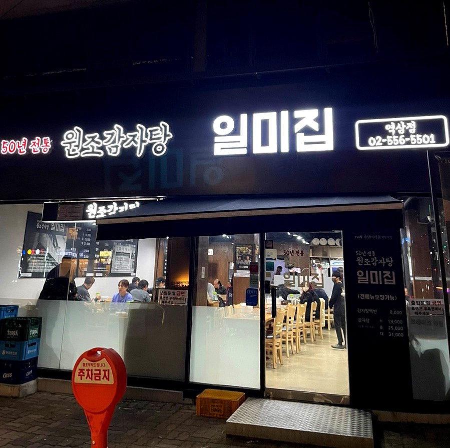 원조감자탕일미집 역삼점 이미지