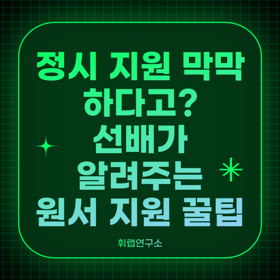 정시 원서 접수 시 꿀 팁(feat. 작년 본인 사례) [휘랩연구소 강남대치수능학원]