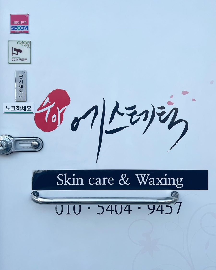 수아에스테틱 이미지