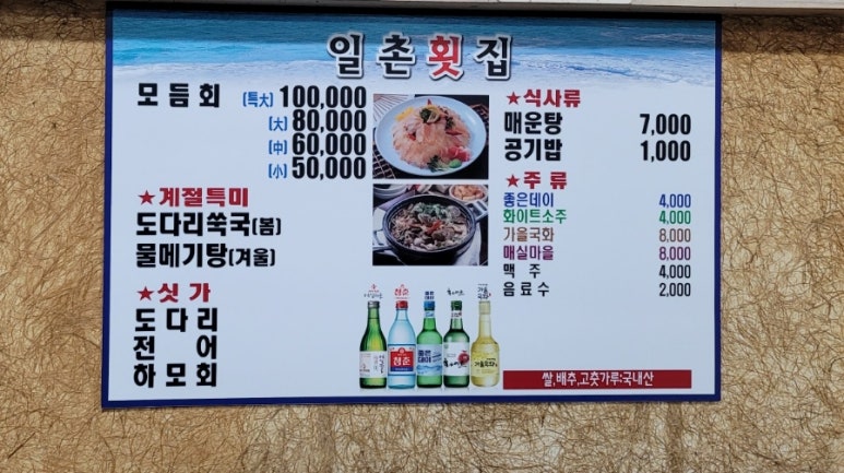 일촌횟집 이미지