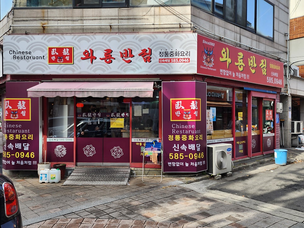 와룡중화요리 이미지