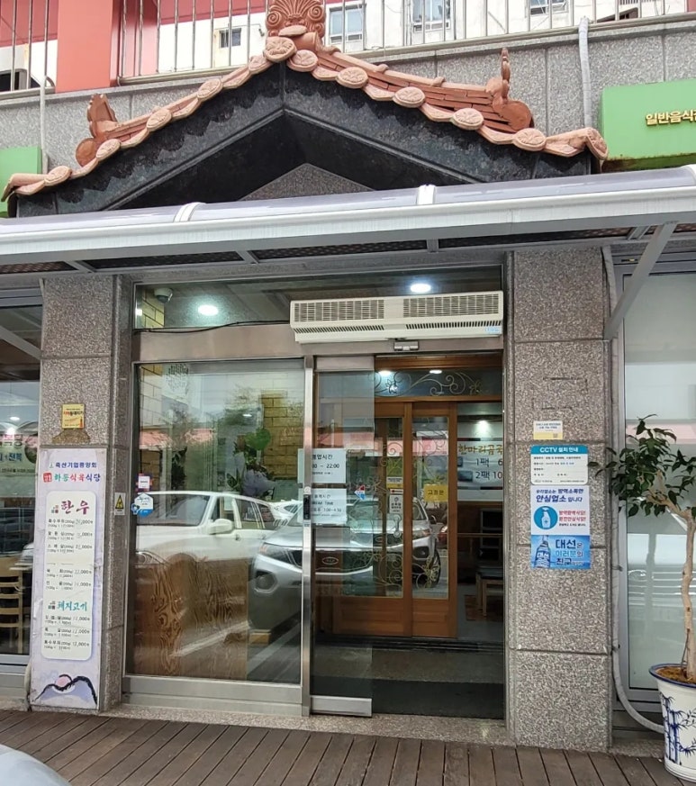 하동식육식당 이미지