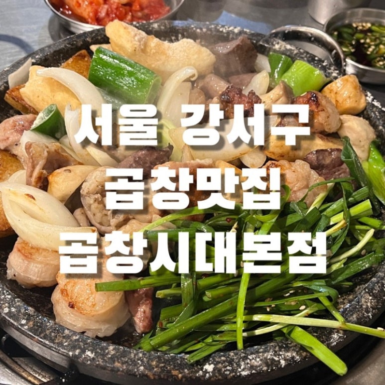 서울곱창강서 이미지
