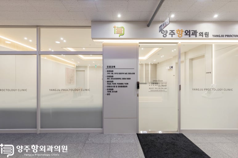 양주항외과의원 이미지
