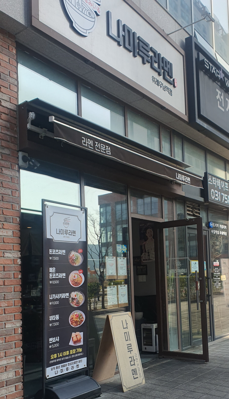 나미루라멘(위례점) 이미지