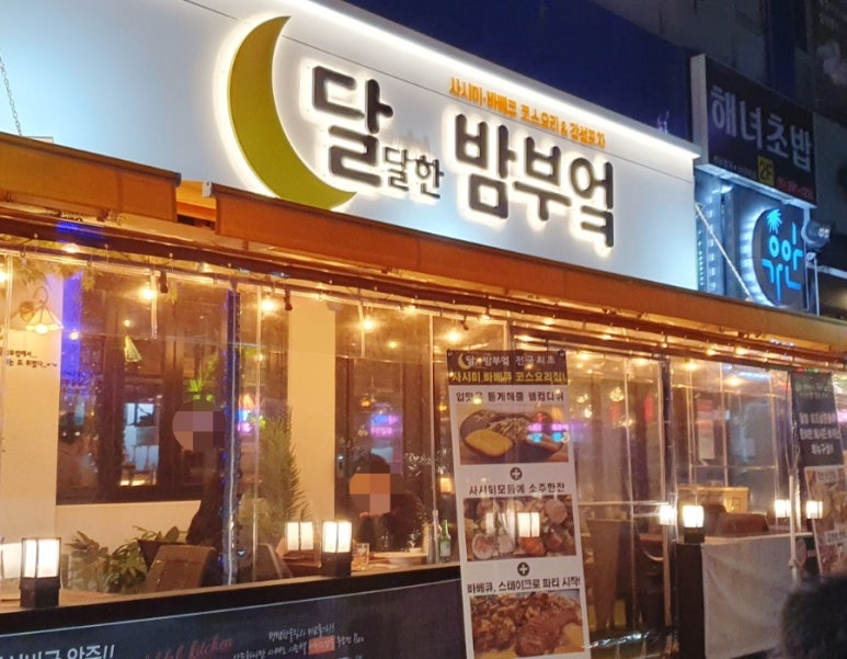 달달한 밤 이미지