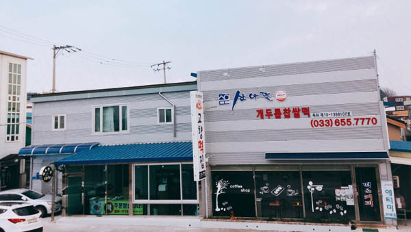 산야뜰솔향고향떡집 이미지