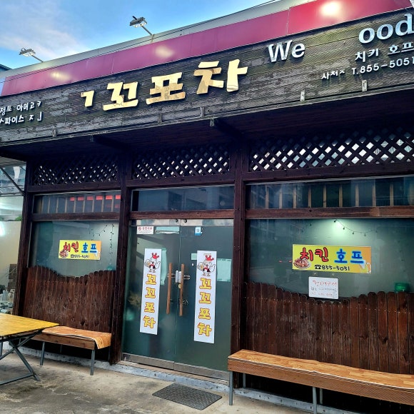 꼬꼬포차앤파란치킨 이미지