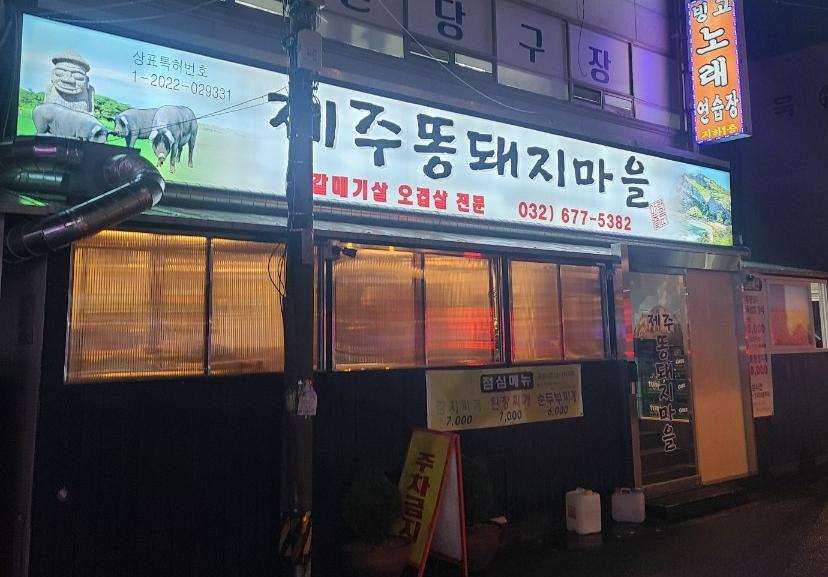 똥돼지마을 이미지