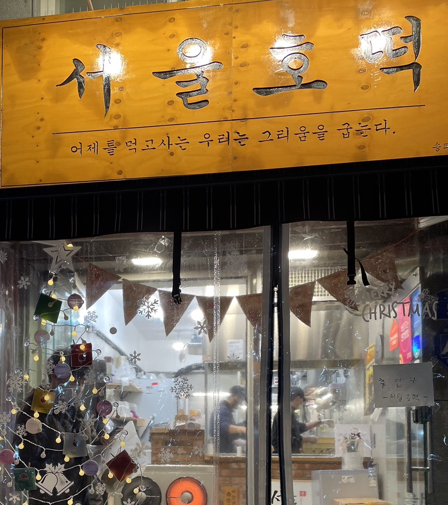 서울호떡송파 이미지
