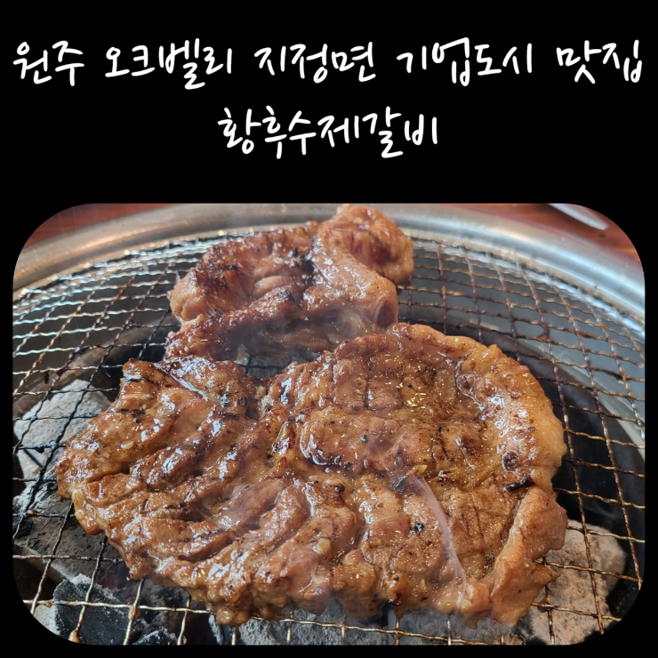 황후수제갈비 이미지