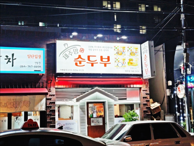 제주맘순두부제주점 이미지