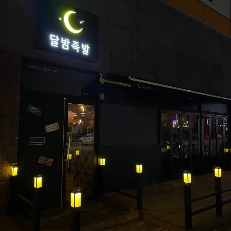 달밤족발충북 이미지