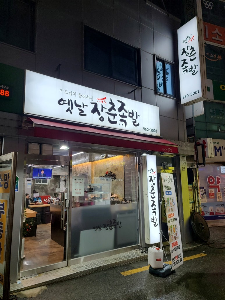 장춘족발 이미지