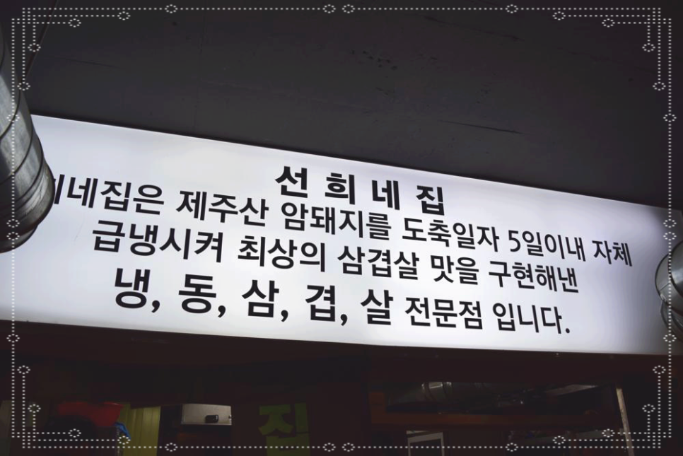 송탄냉삼집 이미지