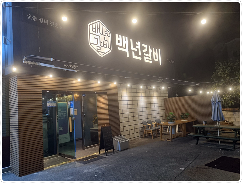 백년갈비 이미지
