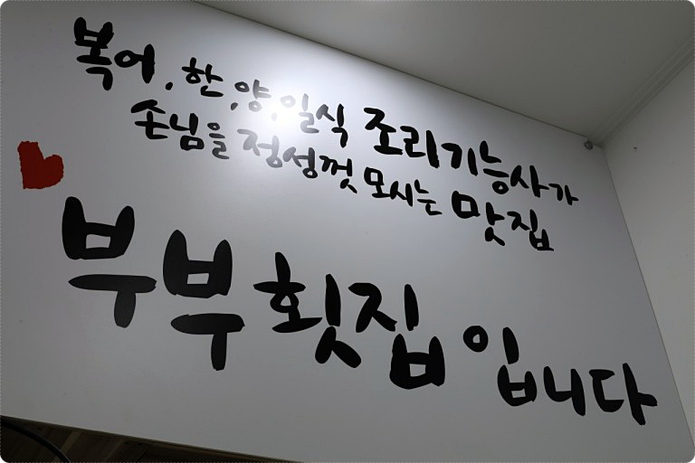 부부활어회센터 이미지