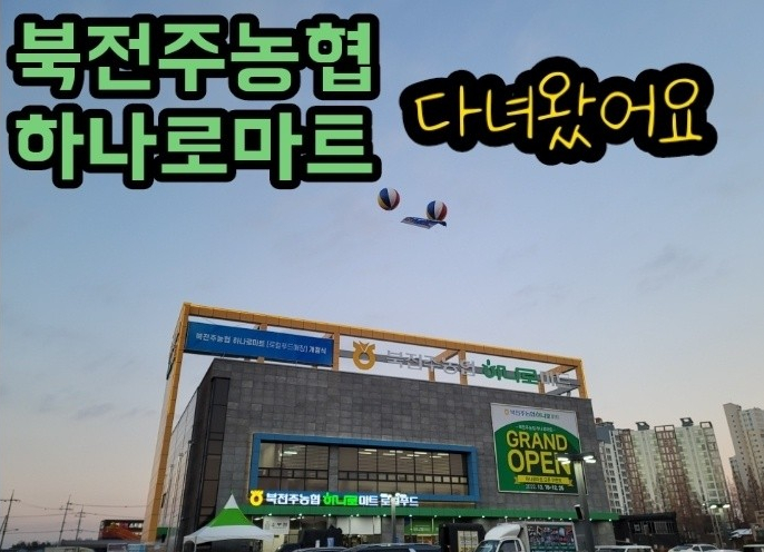 북전주농협하나로마트 이미지