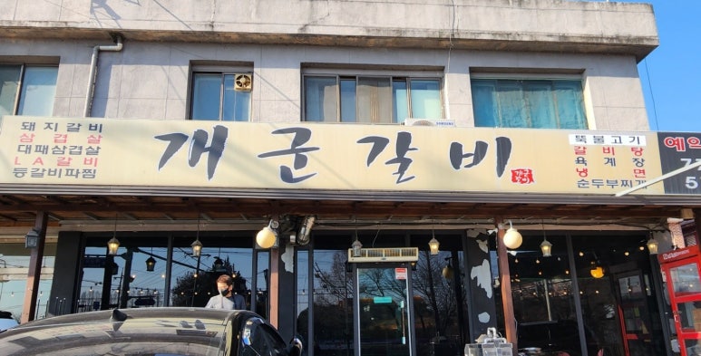 개군갈비 이미지