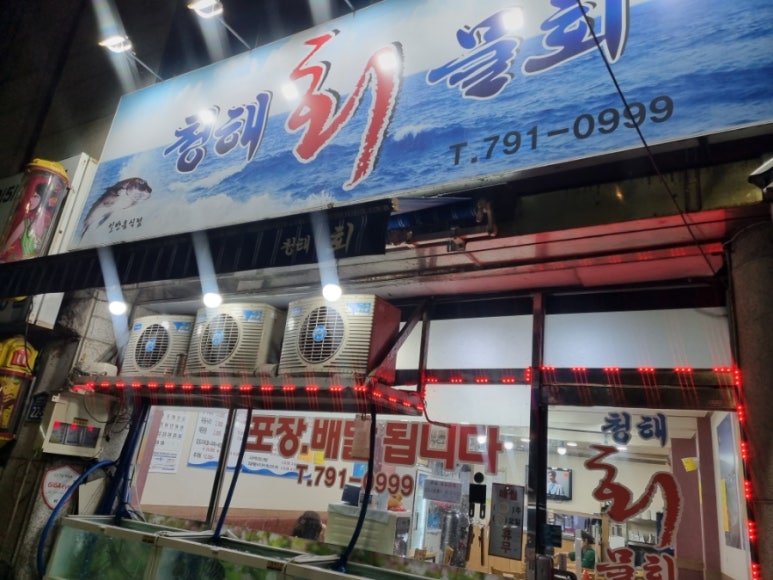 청해회물회 이미지