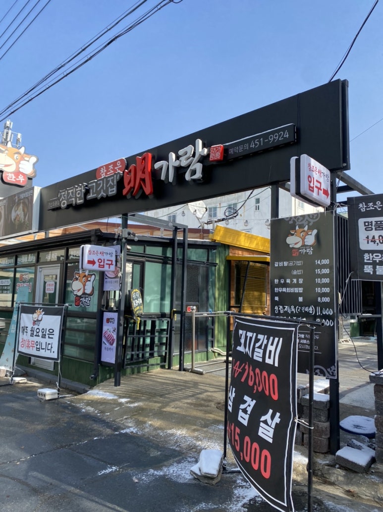 참조은명가람갈비 이미지
