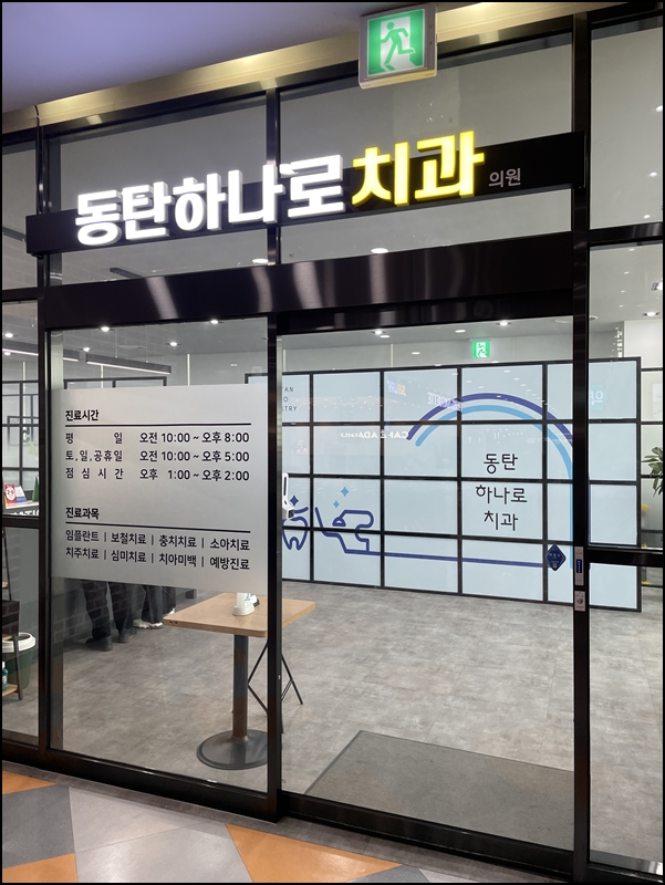 하나로치과의원 이미지