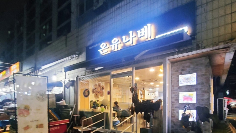 온유나베 이미지