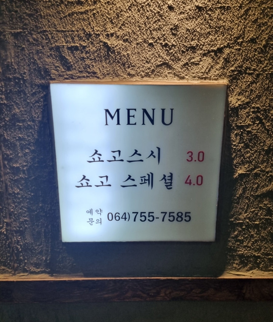 오마카세요리쇼고 이미지