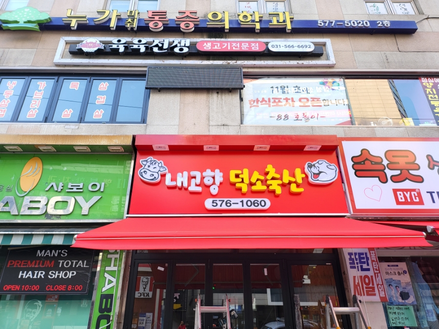 내고향덕소축산 이미지