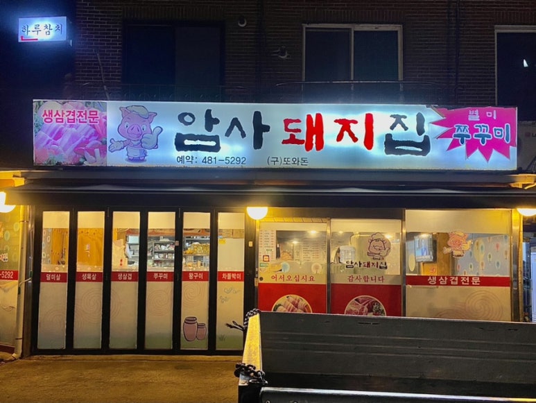 암사돼지집 이미지