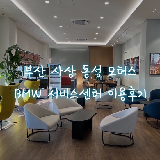 동성모터스사상서비스센터 이미지