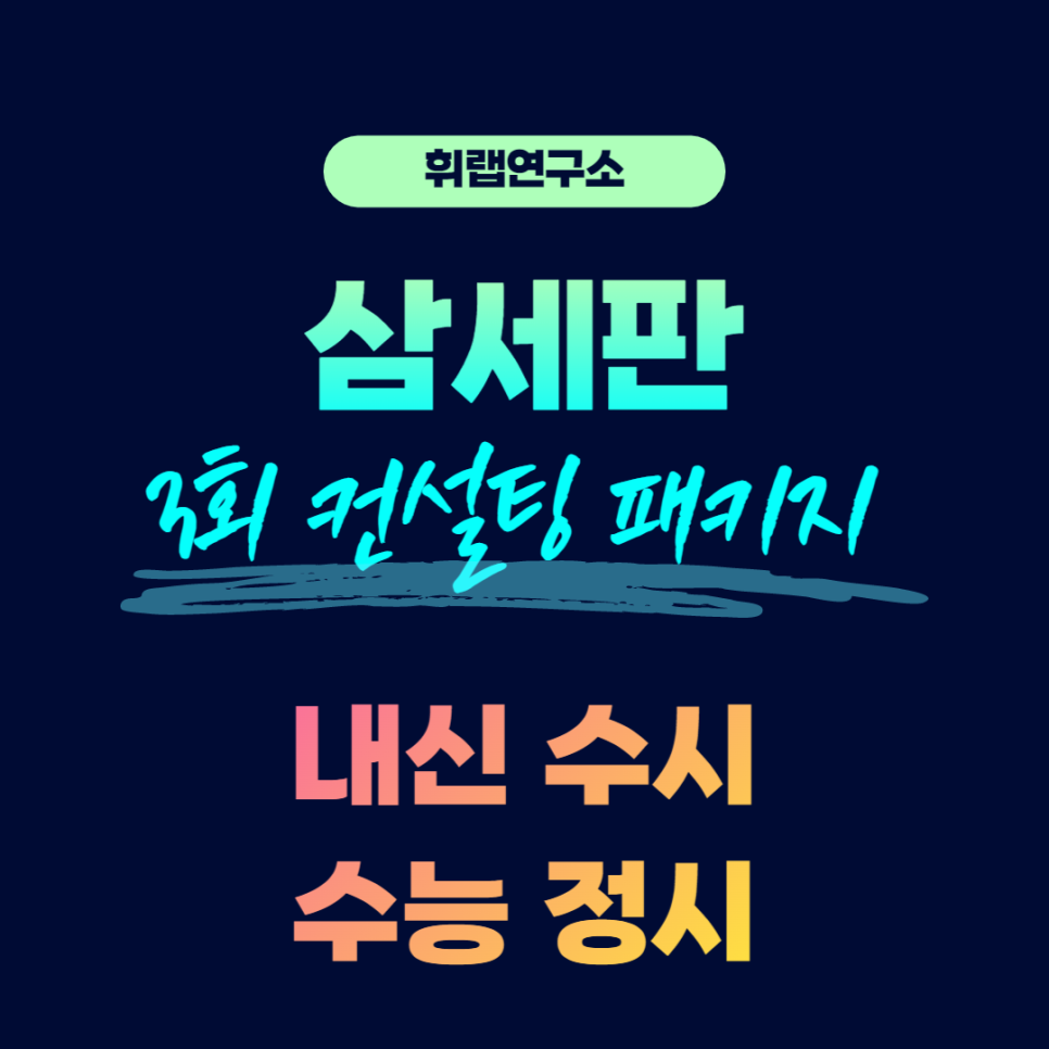 [3회 컨설팅 패키지] 2023년 삼세판 컨설팅 모집<휘랩연구소>