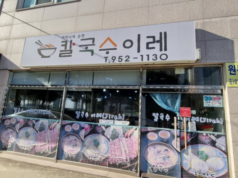칼국수 이레 이미지