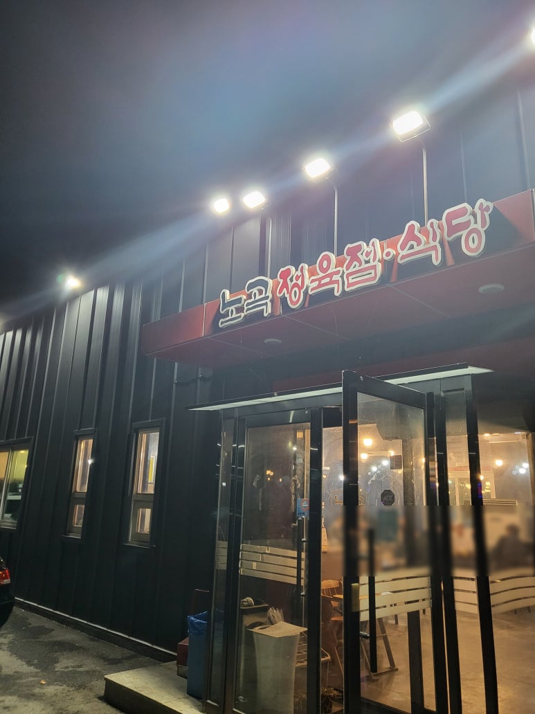 노곡정육식당 이미지