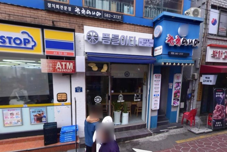 뜸들이다 사당점 이미지