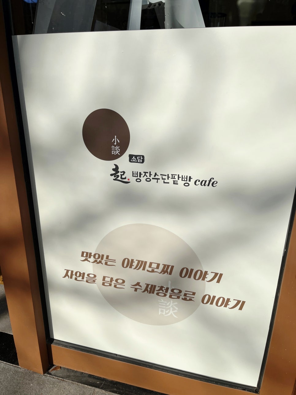 빵장수단팥빵카페소담 이미지