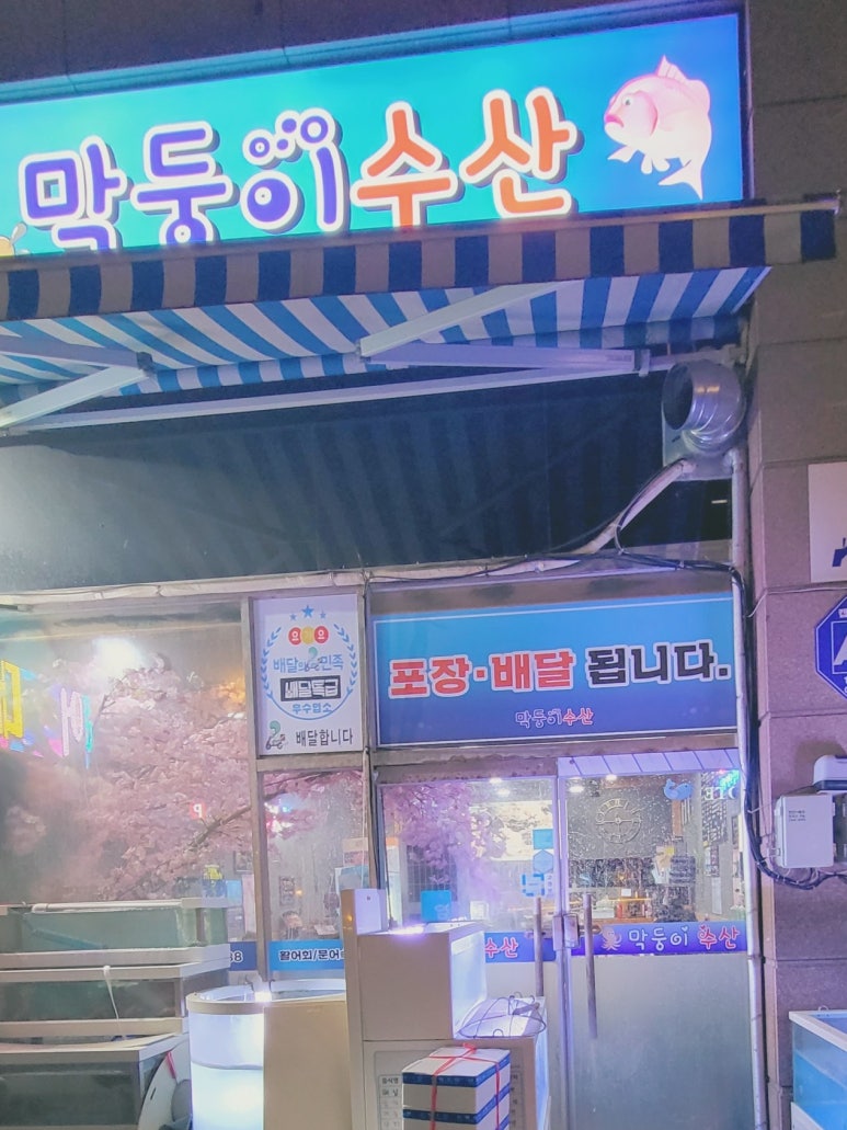 막둥이수산 이미지