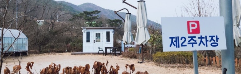 두동꽃피는정원 이미지
