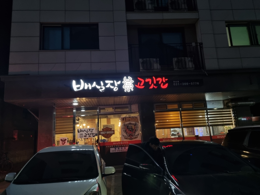 배실장고깃간 이미지