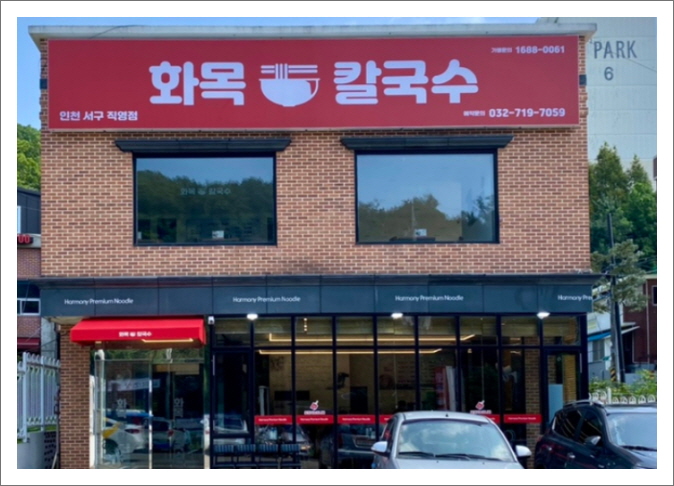 화목칼국수서구 이미지
