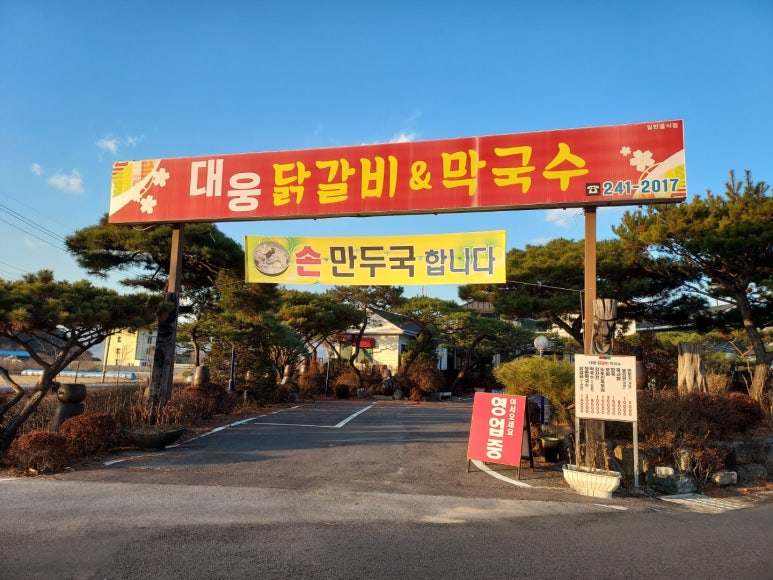 대웅닭갈비막국수 이미지