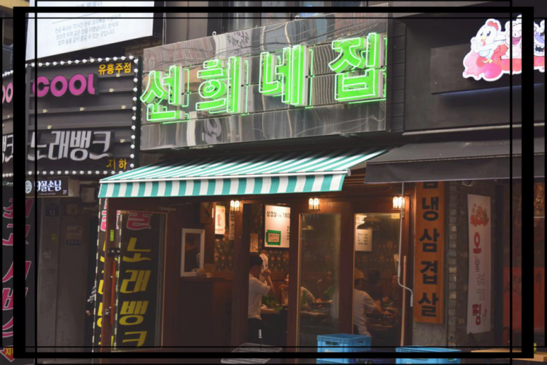선희네집 이미지