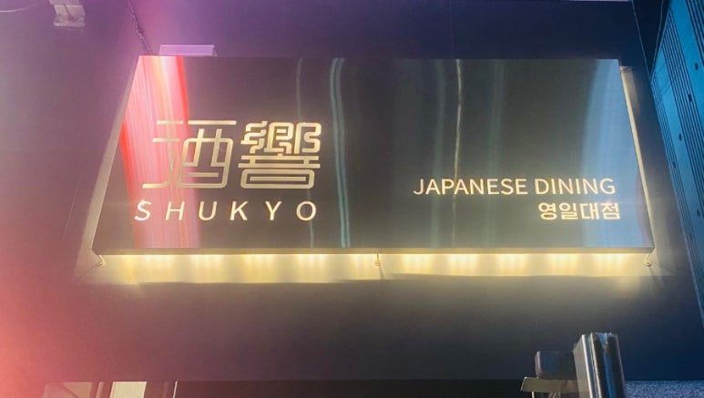슈쿄(영일대점) 이미지