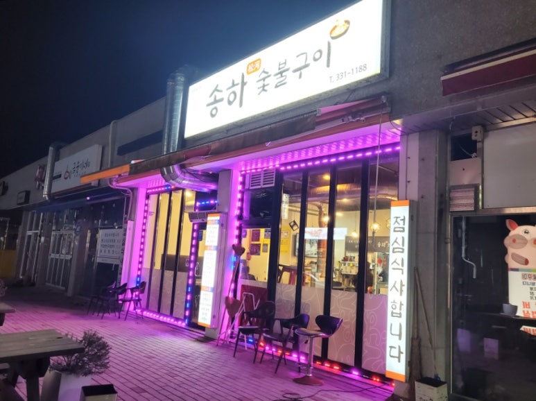 송하숯불구이 이미지