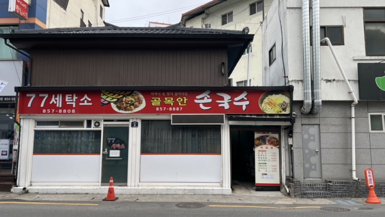 골목안손국수 이미지