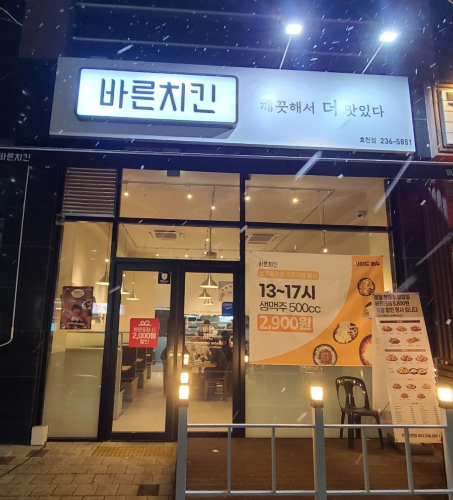 바른치킨 효천점 이미지