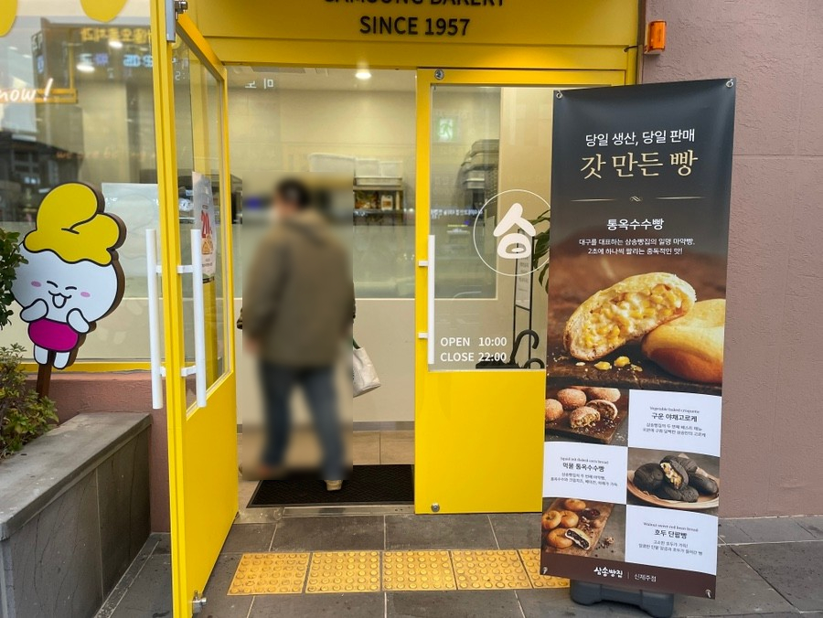 삼송빵집신제주점 이미지